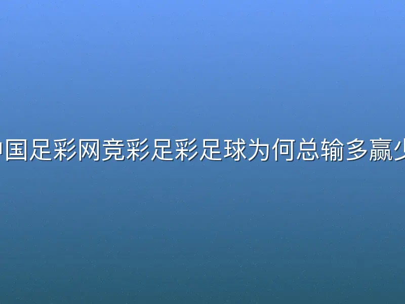 中国足彩网竞彩足彩足球为何总输多赢少？