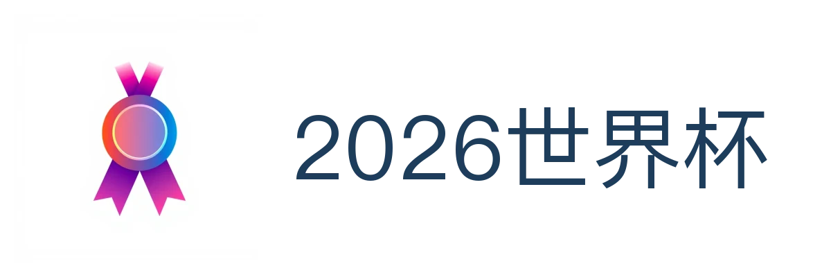 2026世界杯